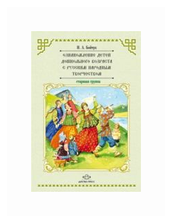 Ознакомление детей дошкольного возраста с русским народным творчеством. Старшая группа - фото №1