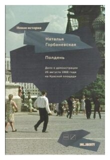 Полдень. Дело о демонстрации 25 августа 1968 года на Красной площади - фото №1