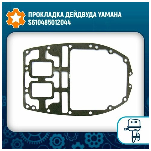 Прокладка дейдвуда Yamaha S610485012044