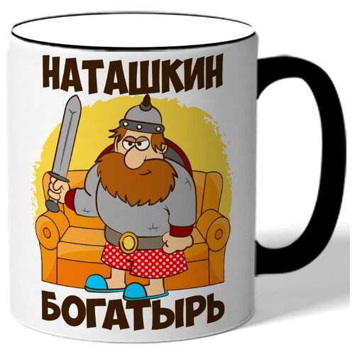фото Кружка с цветной ручкой именная наташкин богатырь - богатырь у дивана в трусах drabs