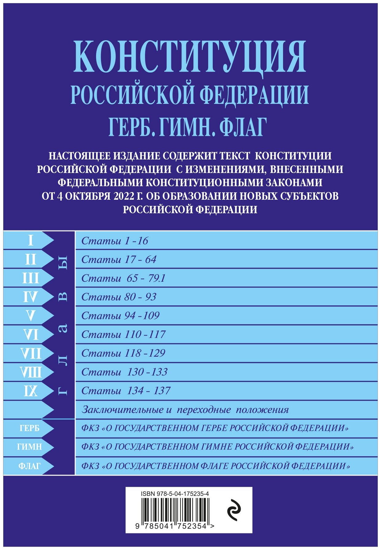 Конституция РФ Герб Гимн Флаг С посл изм и доп на 2023 г - фото №2