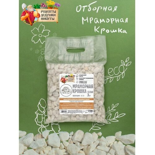 Мраморная крошка Рецепты Дедушки Никиты отборная белая фр 10-20 мм 3 кг ТероПром 7107579 405₽