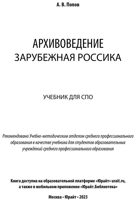 Архивоведение. Зарубежная россика. Учебник для СПО - фото №2