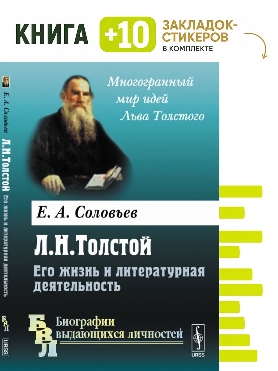 Л. Н. Толстой. Его жизнь и литературная деятельность. Комплект: книга + 10 закладок-стикеров