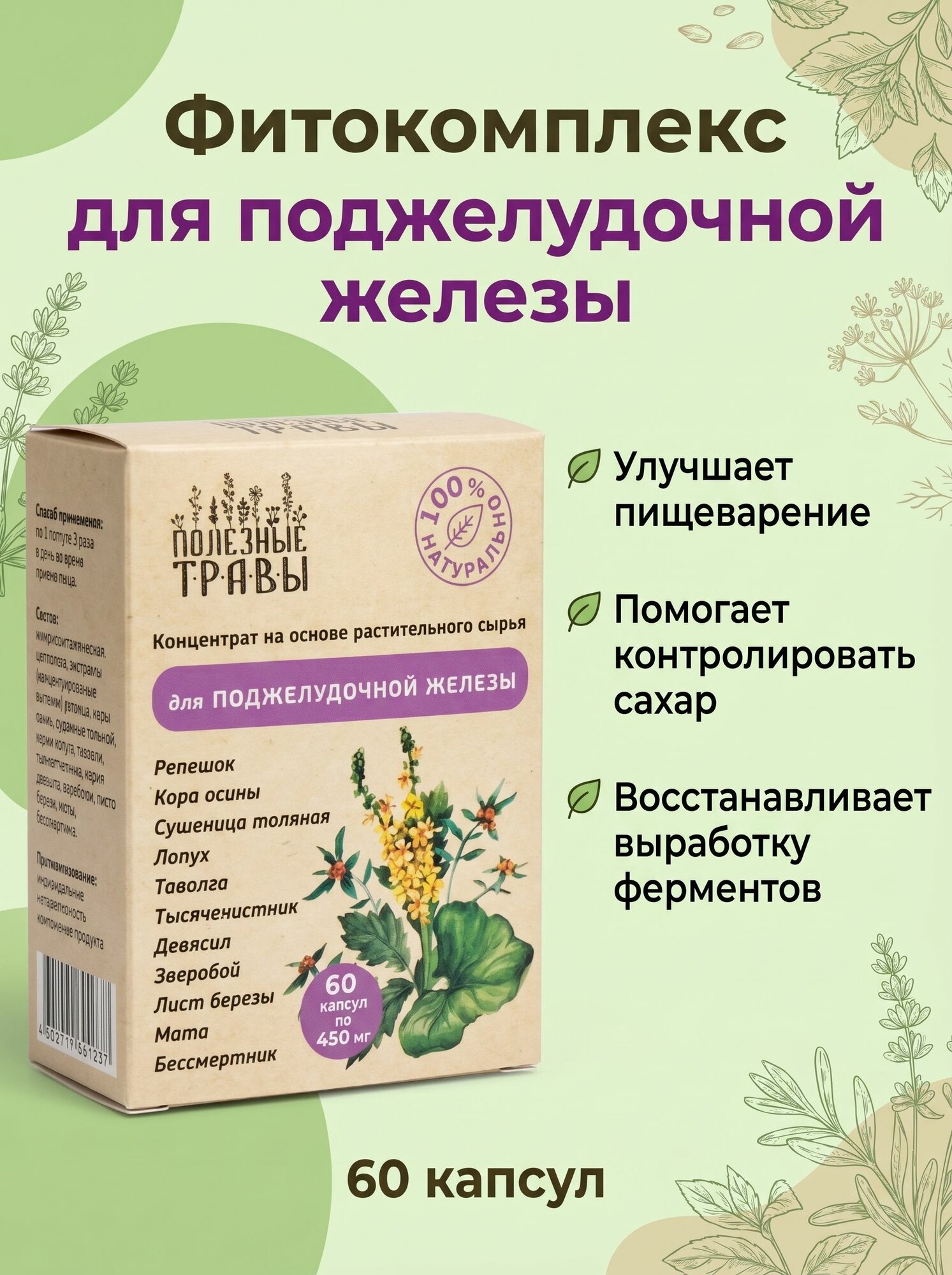 Фитокомплекс для поджелудочной железы, 60 капсул от Пчела и человек при воспалениях, сахарном диабете и отёчности