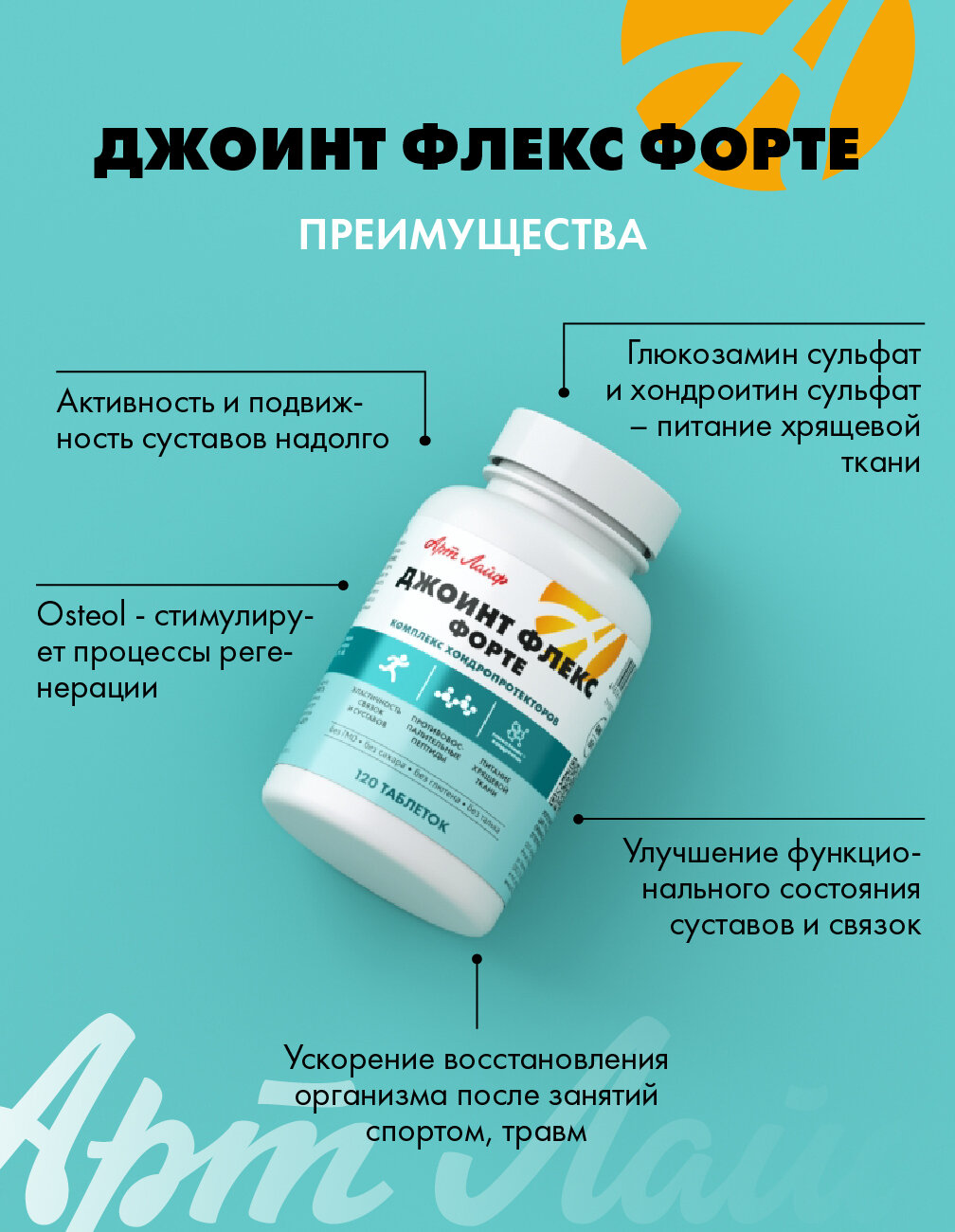 Препараты При Воспалении Опорно-Двигательного Аппарата Джоинт Флекс Форте Арт Лайф Полноценное питание суставов, 120 таблеток