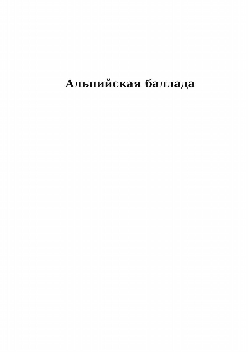 Книга Альпийская баллада (Быков Василь Владимирович) - фото №7