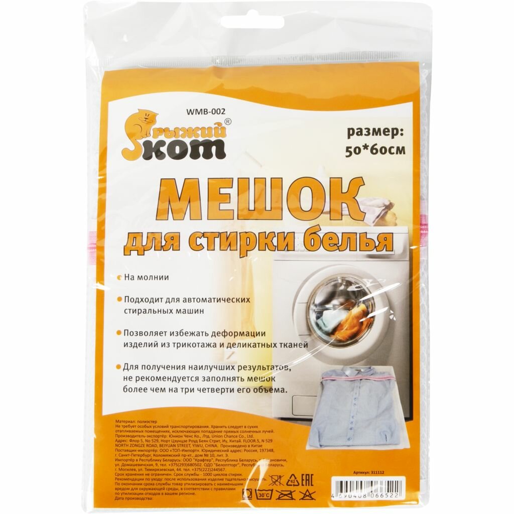Мешок для стирки Рыжий кот WMB-002 50*60см Ханчжоу Джойплас - фото №15