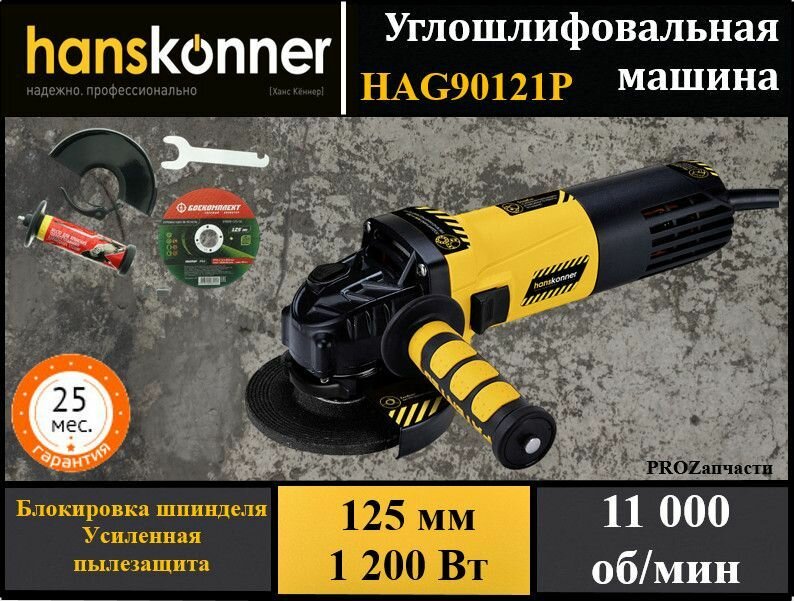 Болгарка, угловая шлифовальная машина УШМ Hanskonner HAG90121P сетевая (125мм диск в комплекте, 1200Вт, 11000об/мин, повышенная пылезащита)