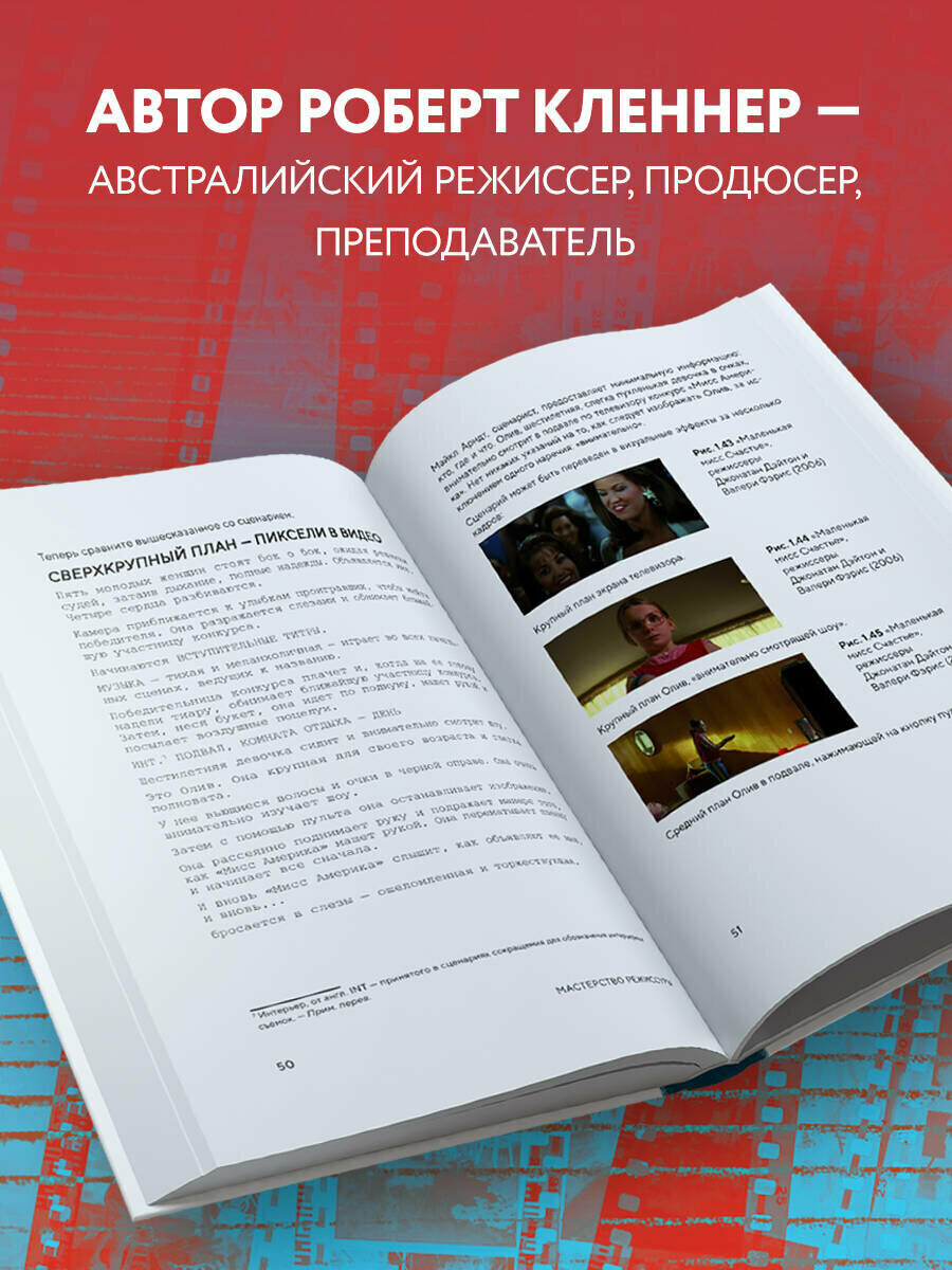 Мастерство режиссуры. Как работать с актерами и съемочной группой - фото №3