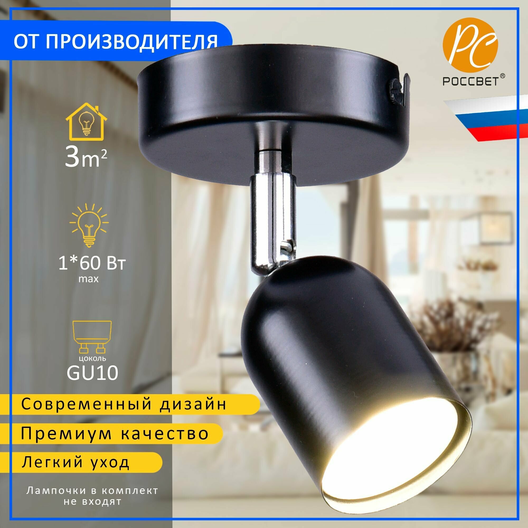 фото Светильник трековый, спот россвет РС21858 BK+CR/1C, 1*GU10 60 Вт