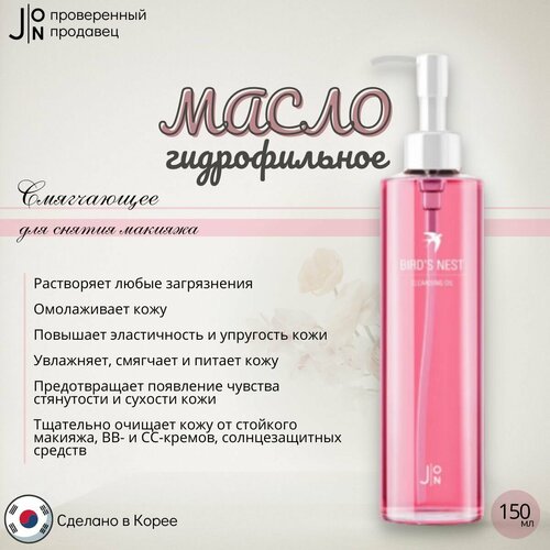 Гидрофильное масло с экстрактом ласточкиного гнезда J: ON Birds Nest Cleansing Oil