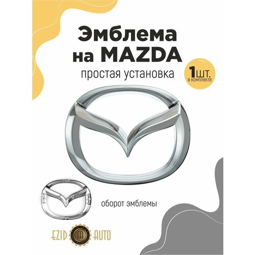 Эмблема значок на автомобиль Мазда 125*100мм 1шт