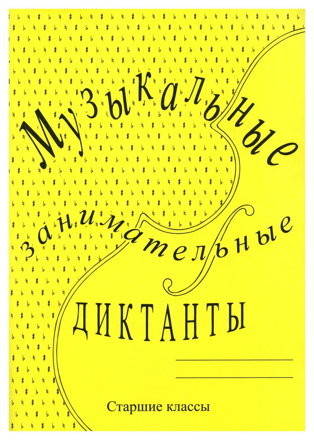 Музыкальные занимательные диктанты: для учащихся старших классов классов ДМШ и ДШИ. Издатель Калинина Ю. В.