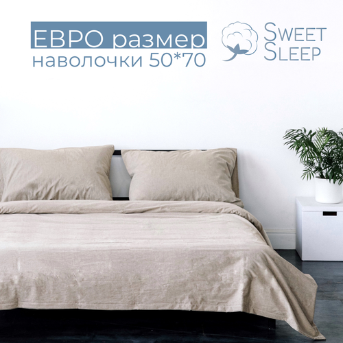 Комплект постельного белья Sweet Sleep евро вареный хлопок, светло-бежевый