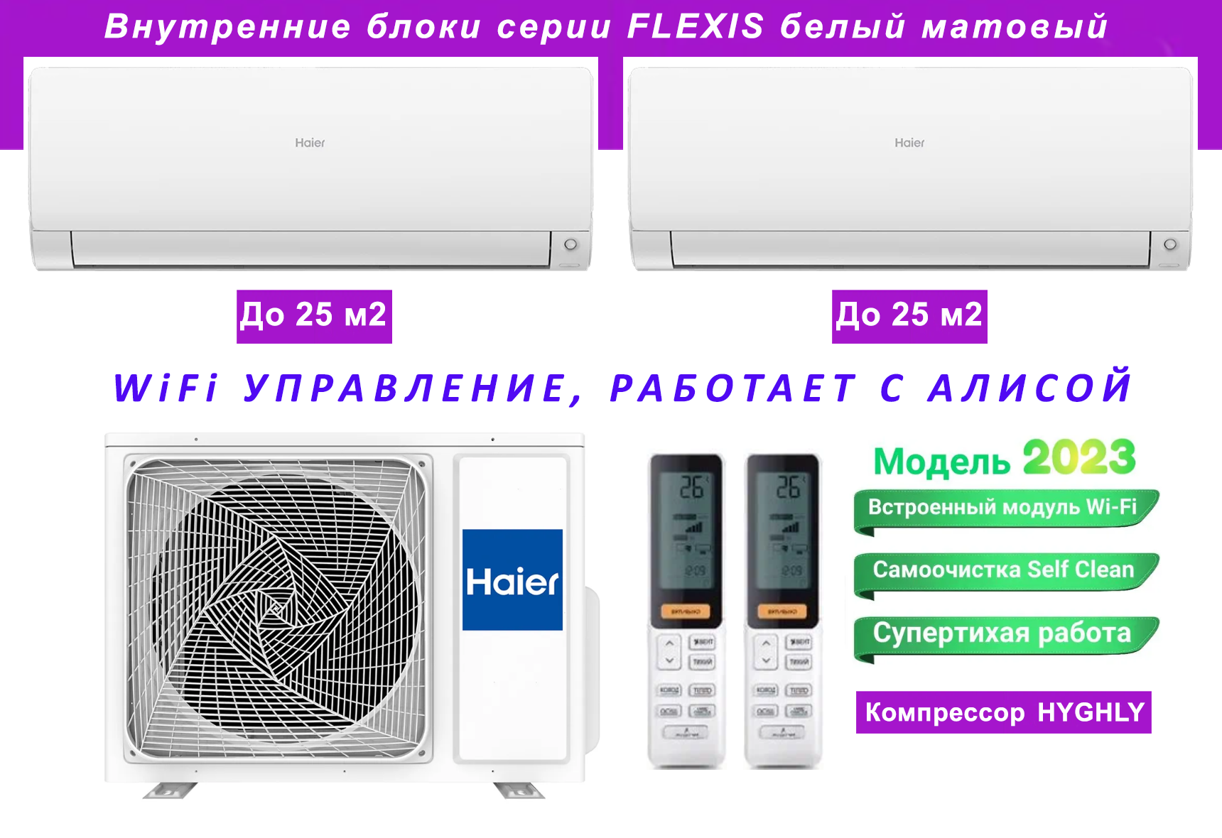 Мульти сплит-система с двумя внутренними блоками (25 и 25 кв. м) Haier 2U40S2SM1FA / AS25S2SF1FA-Wx2