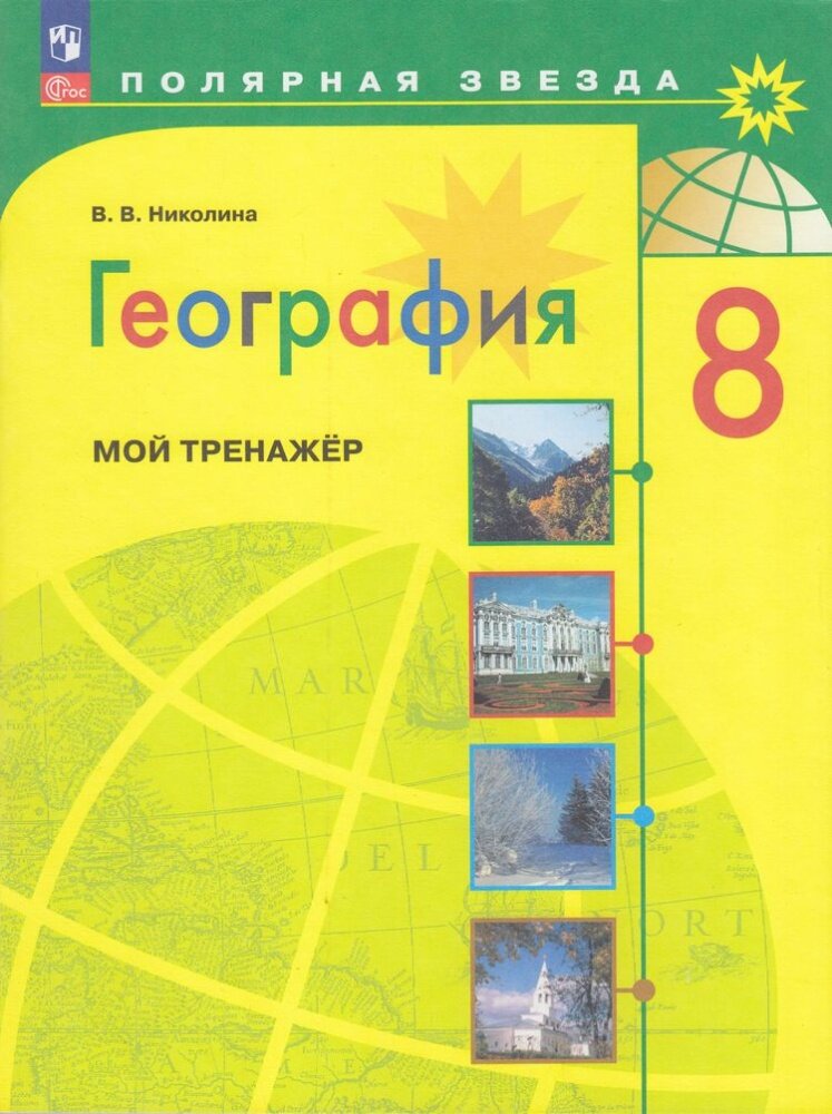 География. 8 класс. Мой тренажёр. ФГОС - фото №1