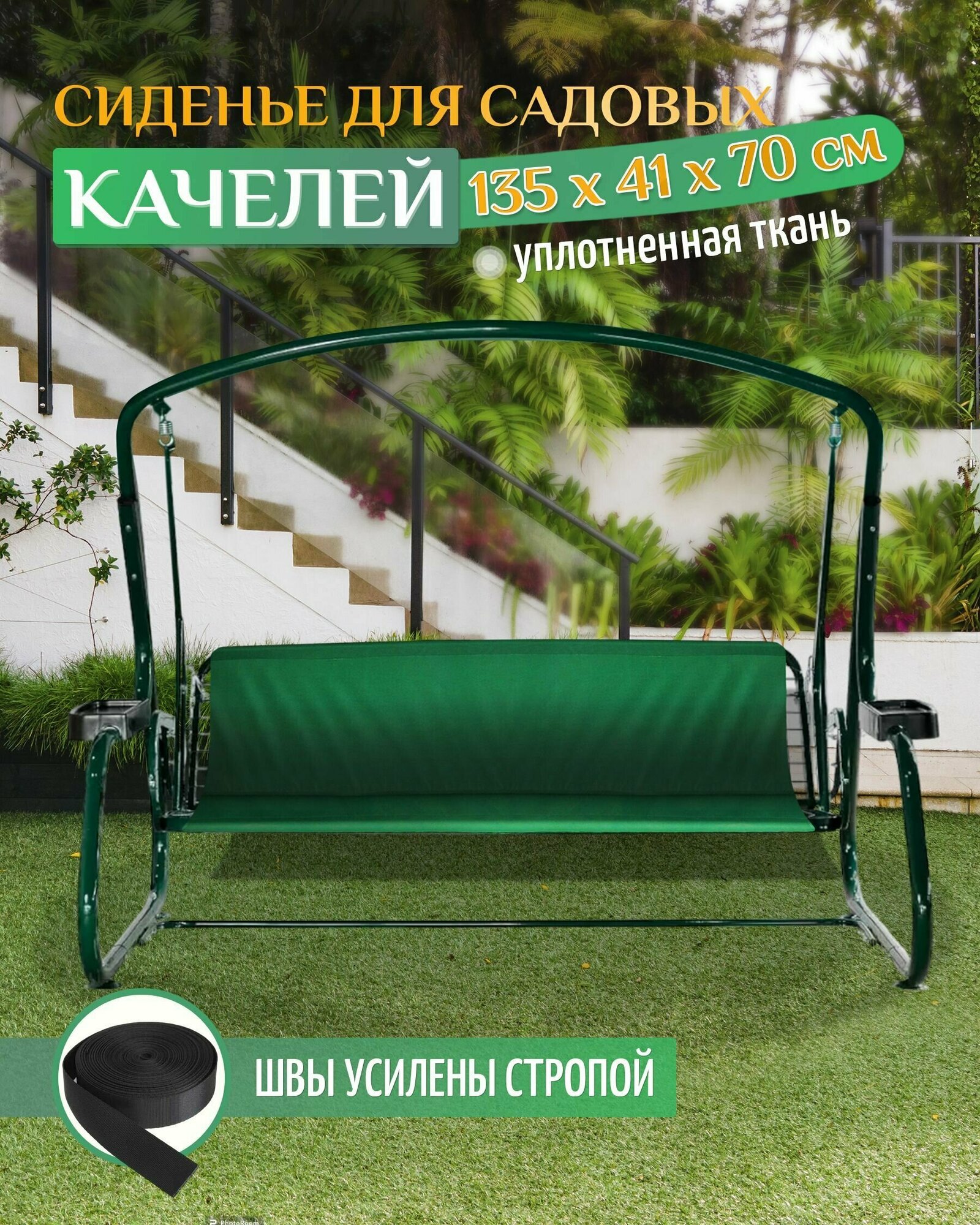 Сиденье для садовых качелей 135х41х70см (зеленый) - фотография № 1