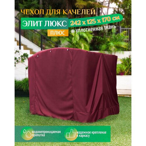 чехол укрытие для садовых качелей zalger garden ак 2018 3 Чехол для качелей Элит люкс плюс (242х125х170 см) бордовый