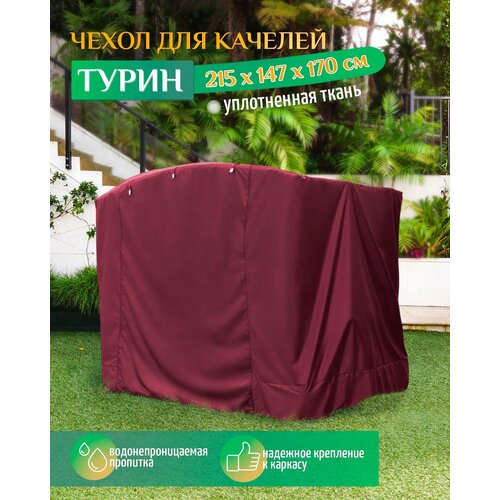 чехол укрытие для садовых качелей zalger garden ак 2018 3 Чехол для качелей Турин (215х147х170 см) бордовый