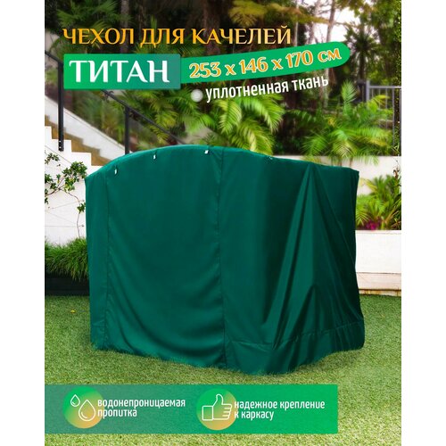 чехол укрытие для садовых качелей zalger garden ак 2018 3 Чехол для качелей Титан (253х146х170 см) зеленый