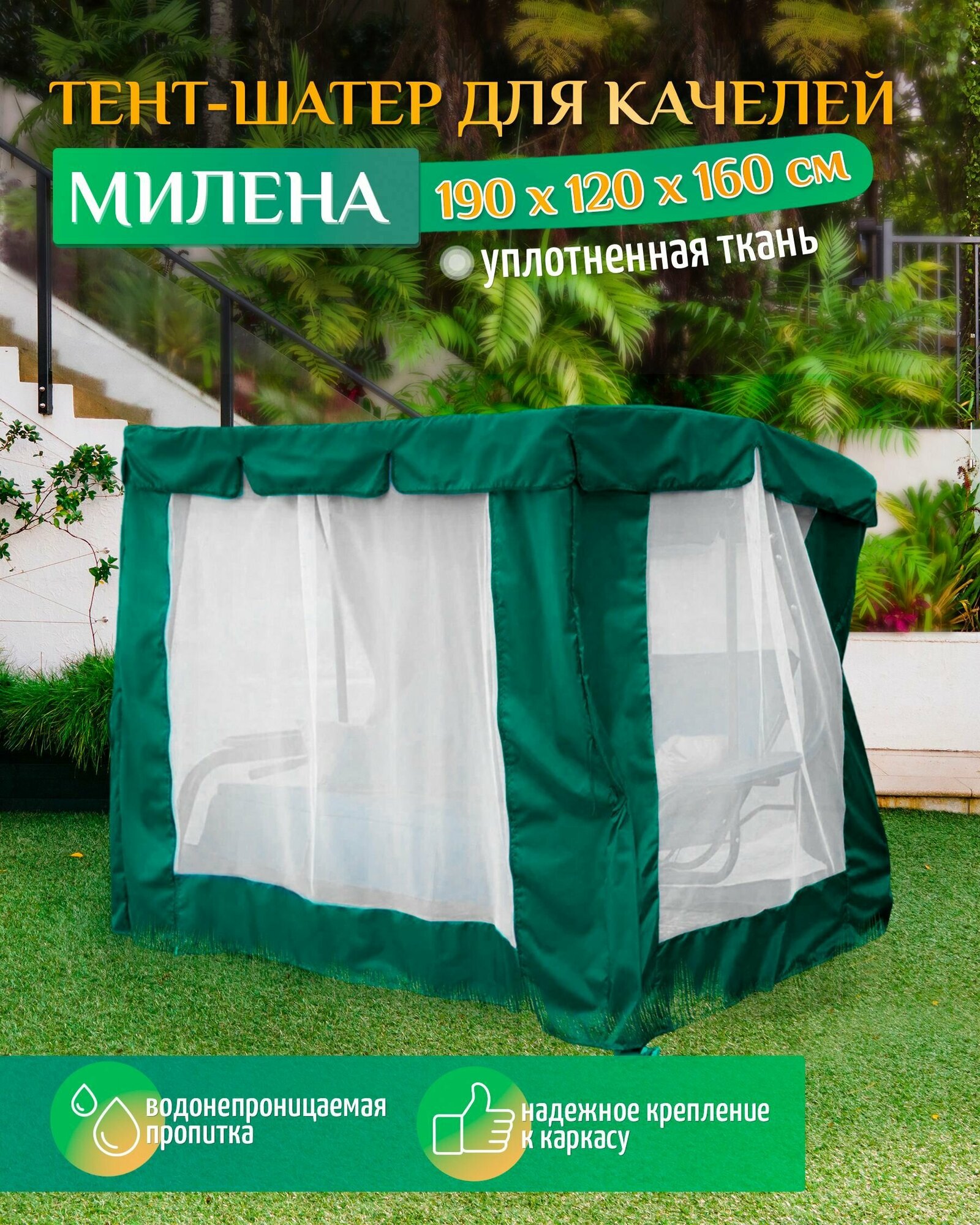 Тент шатер для качелей Милена (190х120х160 см) зеленый