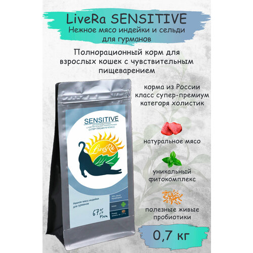 Корм сухой для взрослых кошек с чувствительным пищеварением LiveRa SENSITIVE, 0,7 кг