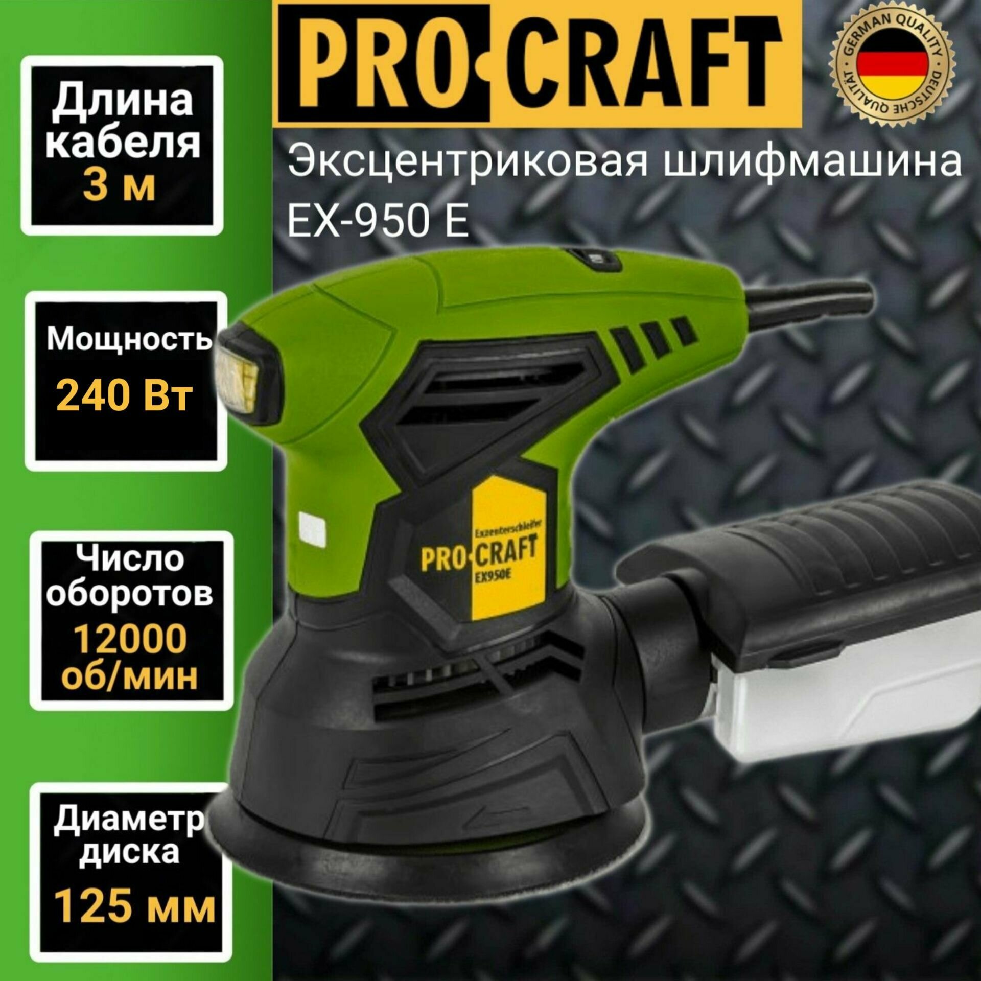 Эксцентриковая шлифмашинка ProCraft EX950E 125мм диск 240Вт 12000об/мин