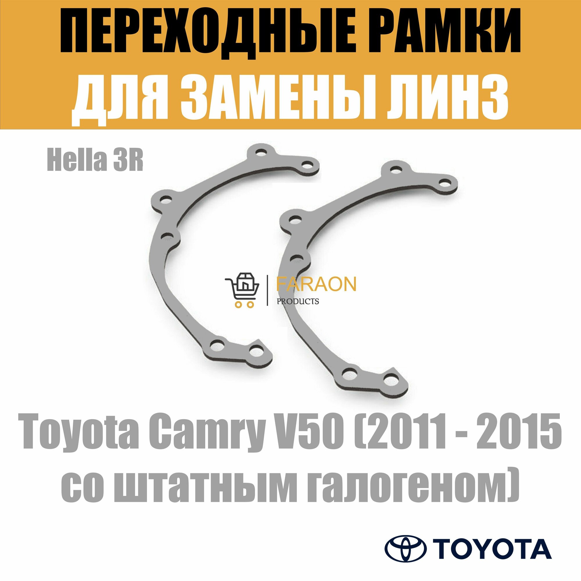 Переходные рамки для Toyota Camry V50 (2011 - 2015 со штатным галогеном) под модуль Hella 3R/Hella 3 (Комплект 2шт)