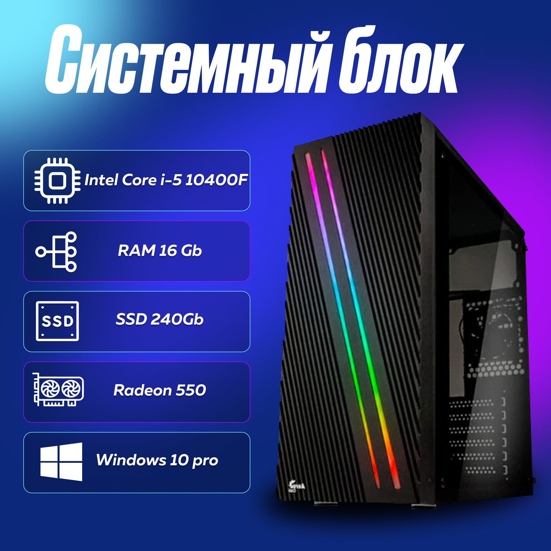 Игровой компьютер системный блок Intel Core i5-10400F (2.9ГГц)/ RAM 16Gb/ SSD 240Gb/ Radeon 550/ Windows 10 Pro