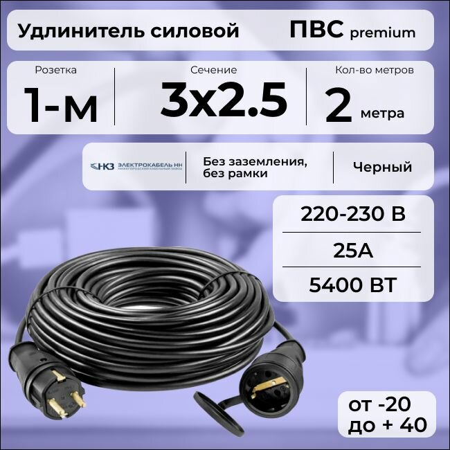 Удлинитель силовой "PREMIUM CABLE", электрический 2 м для электроприборов с заземлением в бухте, кабель ПВС 3х2,5 черный ГОСТ +