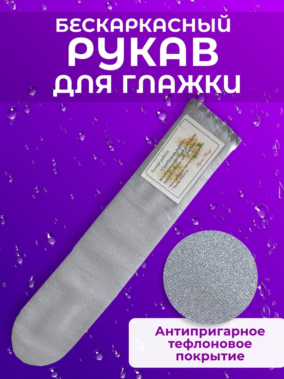 фото Бескаркасный рукав для глажки труднодоступных мест одежды "Серебряная рыбка" 13х47 см