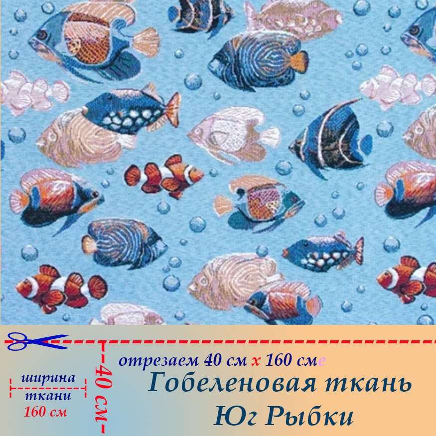 Гобеленовая ткань мебельная Рыбы на отрез 40 х 160 см для обивки, пошива, пэчворка