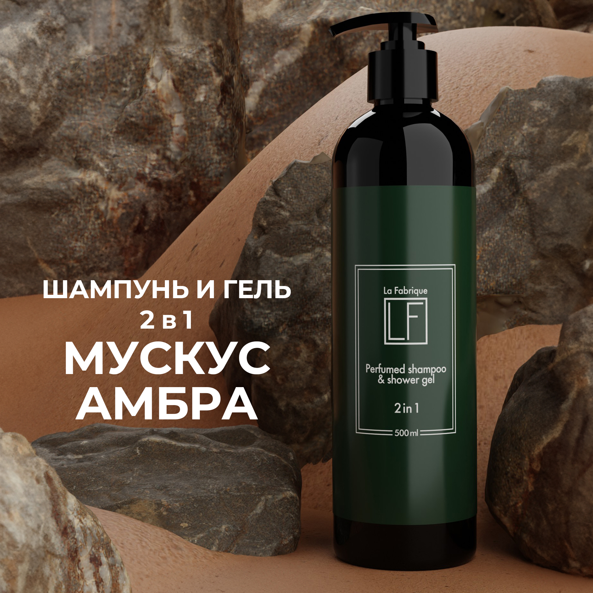 фото Шампунь и гель для душа 2 в 1 La Fabrique увлажняющий, 500 мл