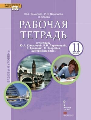 Английский язык. 11 класс. Рабочая тетрадь . ФГОС. Комарова