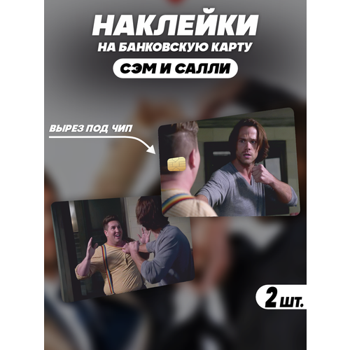 Наклейка Сверхъестественное Сэм и Салли для карты банковской