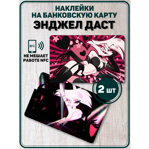 Наклейка Hotel Hazbin Энджел Даст для карты банковской