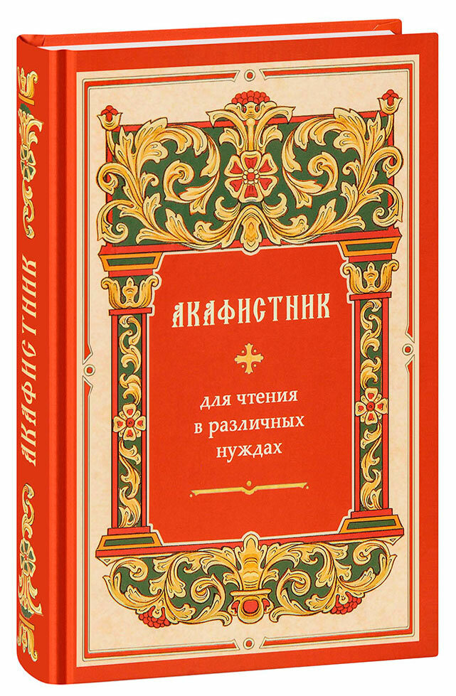 Акафистник для чтения в различных нуждах. Крупный шрифт