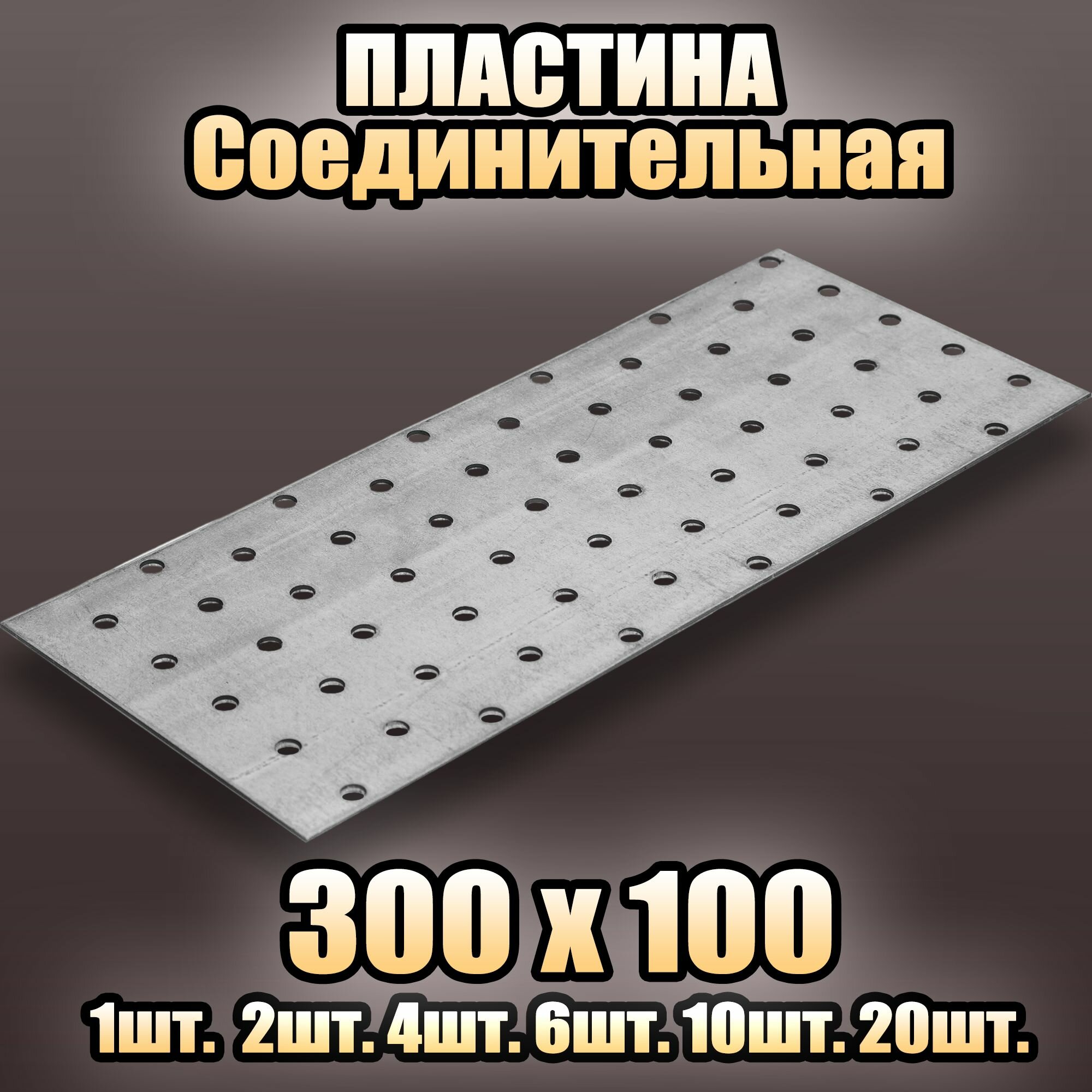 Пластина соединительная цинк 300х100 - 20 шт