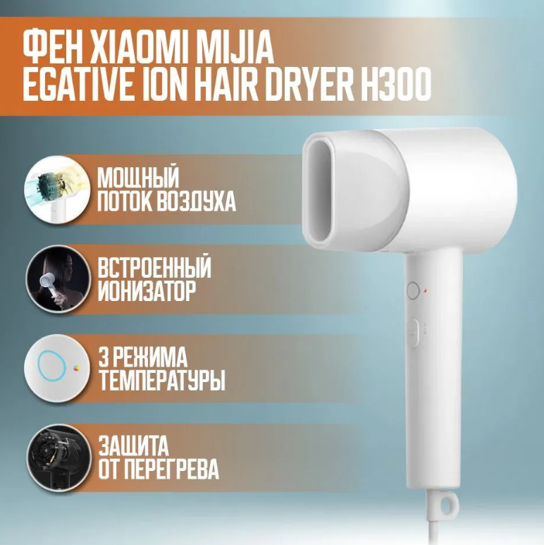 Фен Xiaomi Mi (Mijia) Negative Ion Hair Dryer H300 (белый) (CMJ01ZHM)