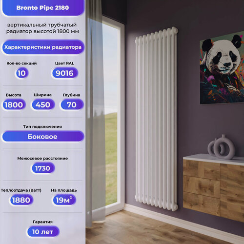 Изображение товара BRONTO Трубчатый радиатор Сталь Pipe 2180 - вертикальный радиатор высотой 1800 мм, боковое подключение , 10 секц белый