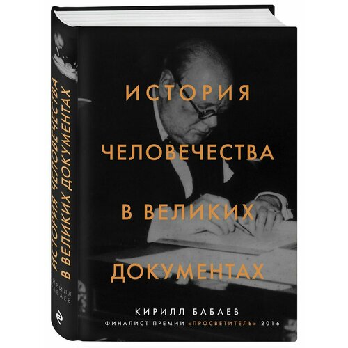 История человечества в великих документах
