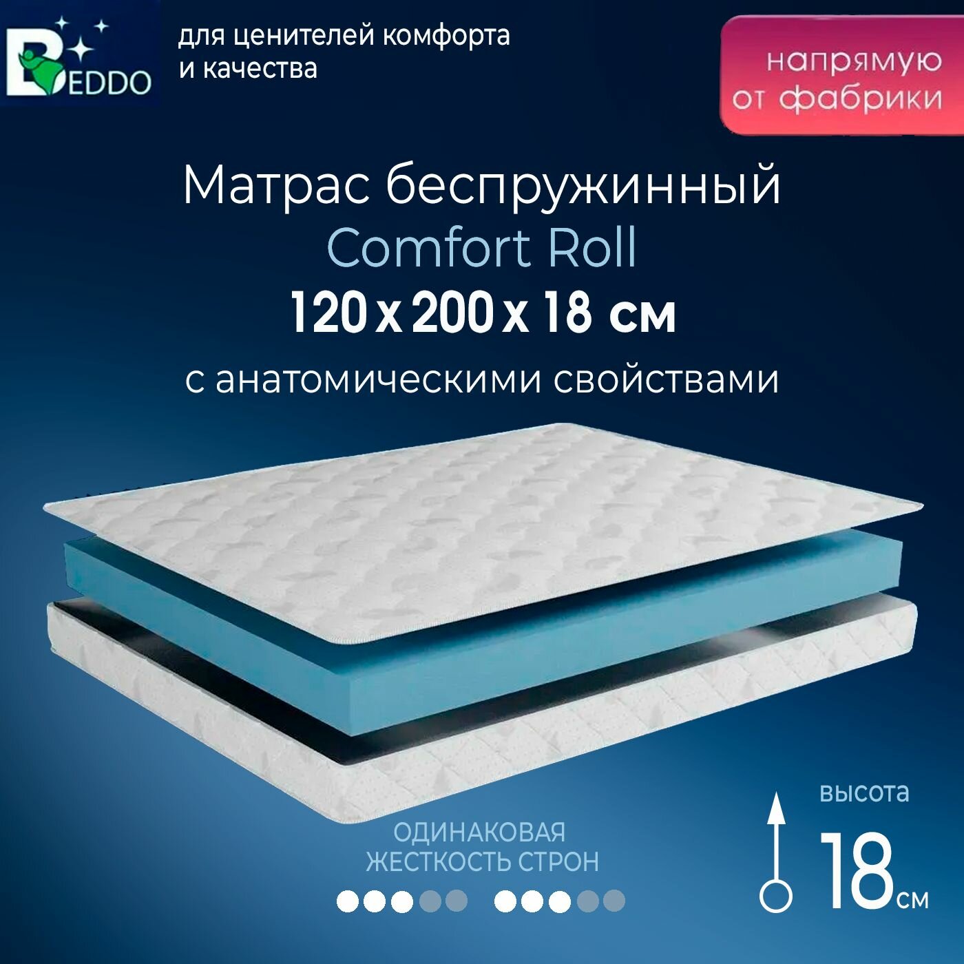 Матрас 120х200 18 см BEDDO, беспружинный двусторонний матрас с ортопедическим эффектом