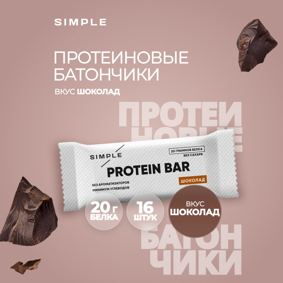 Протеиновые батончики без сахара PUMP UP simple Шоколад 16 шт по 50 гр.