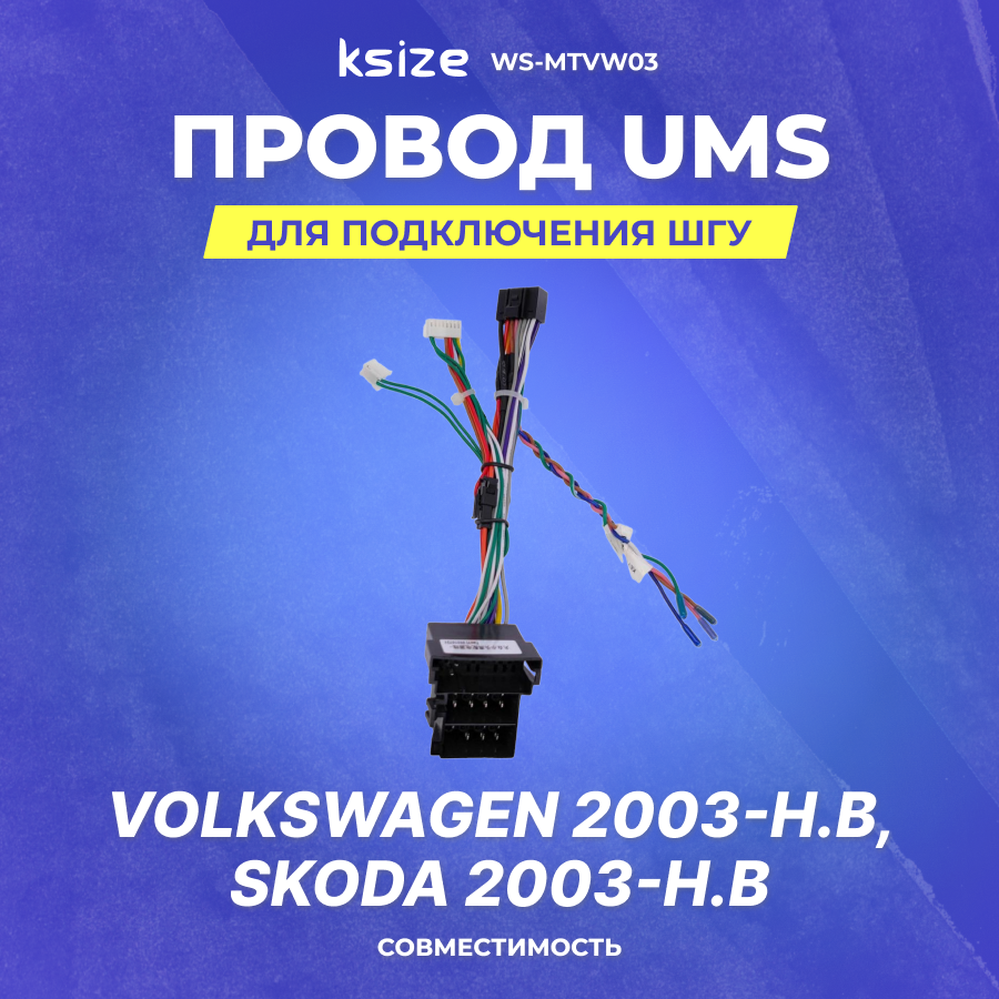 Провод UMS для подключения ШГУ Volkswagen 2003-н. в | Skoda 2003-н. в | без CAN 32 Pin | Ksize WS-MTVW03