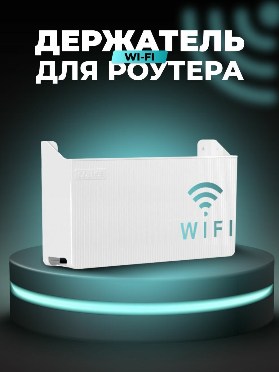 Полка-короб для WiFi роутера