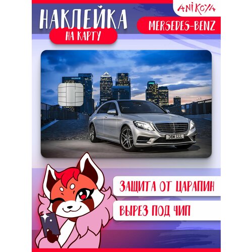 Наклейка на банковскую карту машина Mercedes-benz 290₽