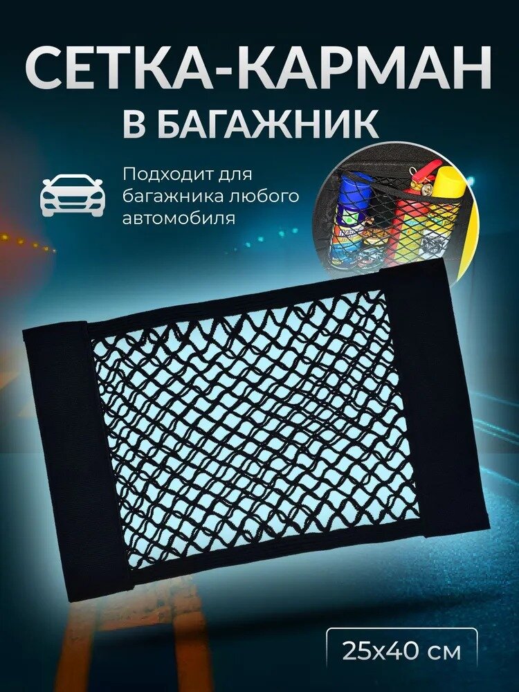 Сетка карман в багажник авто на липучке органайзер в багажник автомобиля 25х40см двухслойная ForAll