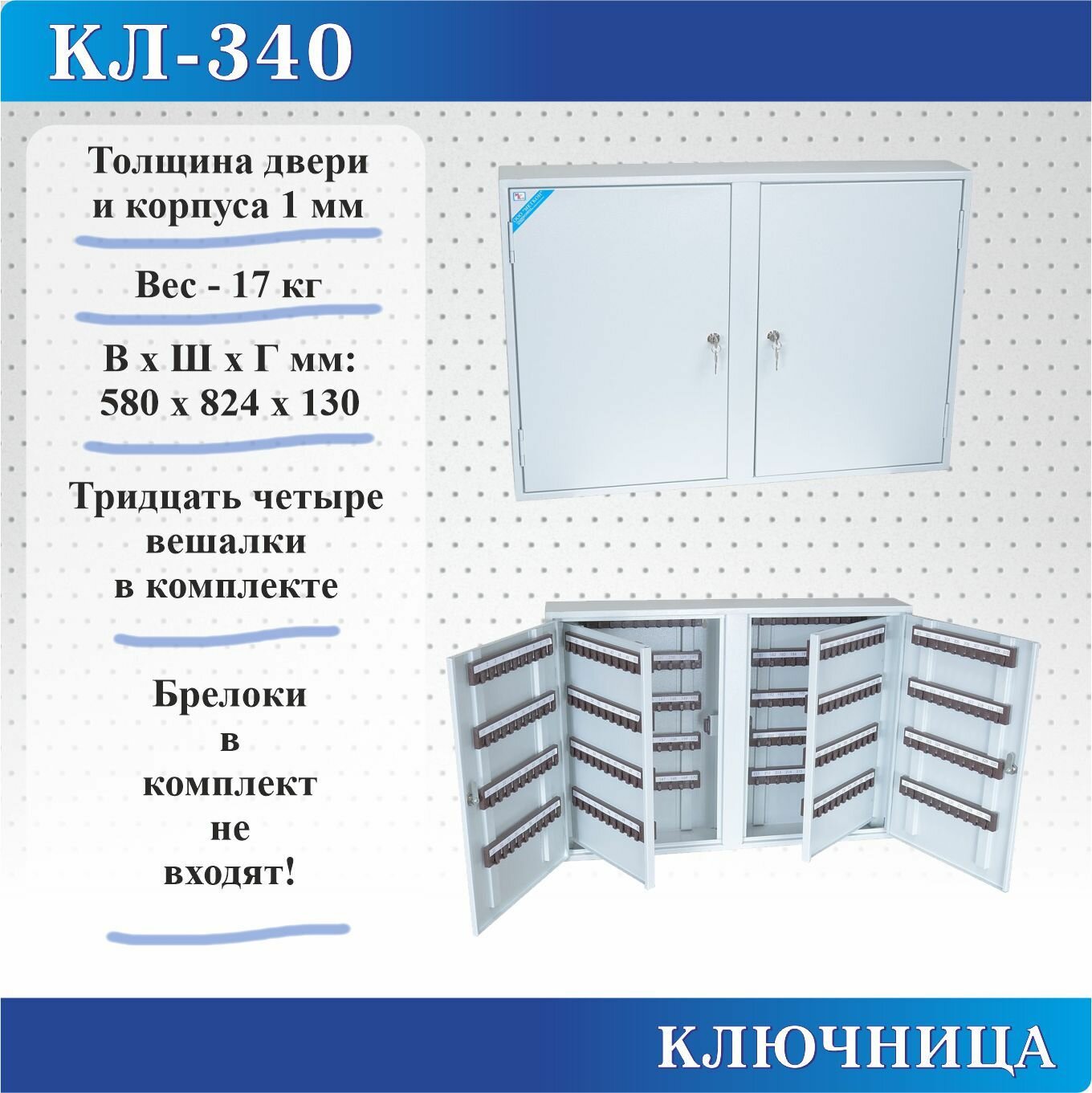 Ключница Меткон КЛ-340, В. Ш. Г. 580х824х130