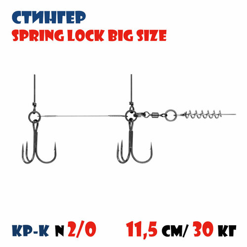 Оснастка стингер для силиконовых приманок Vido-Craft Spring Lock Big Size #XL